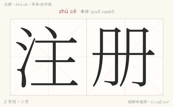 注册词语田字格字形图，拼音zhù cè、粤语拼音zyu3 caak3，逐字田字格书写参考